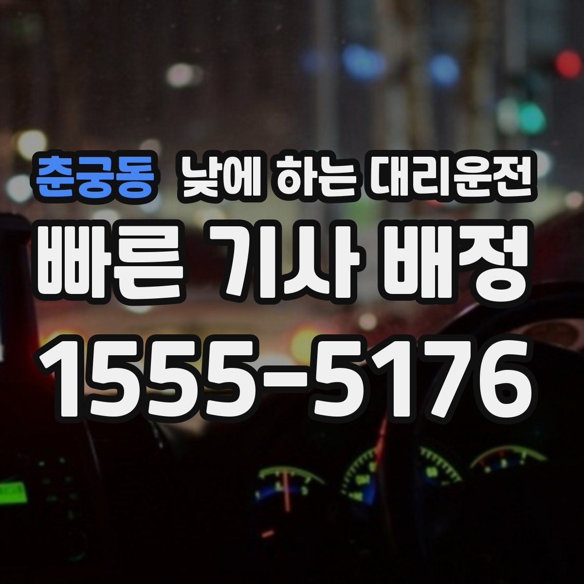 춘궁동 낮에 하는 대리운전 술이 없어도 이용하는 현실적인 이유