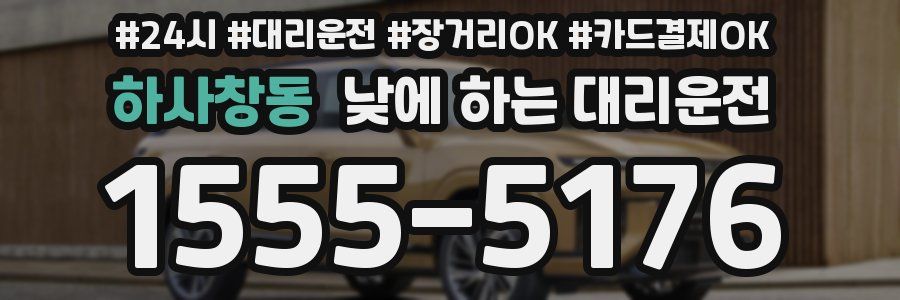 하사창동 낮에 하는 대리운전