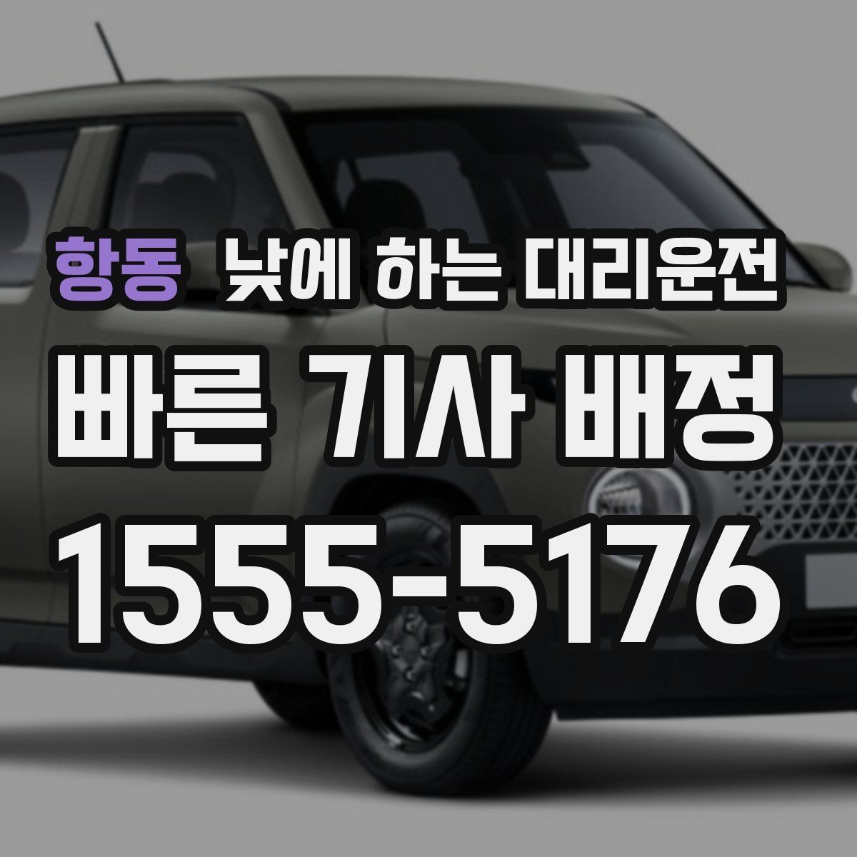 항동 낮에 하는 대리운전 어르신 병원 진료일 이동을 편하게