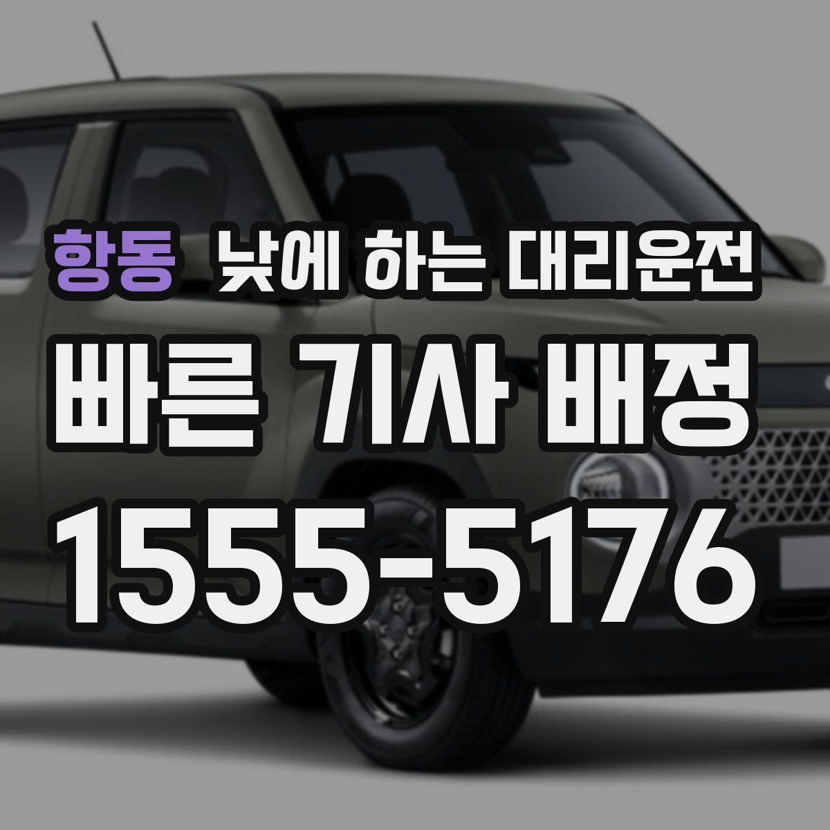 항동 낮에 하는 대리운전