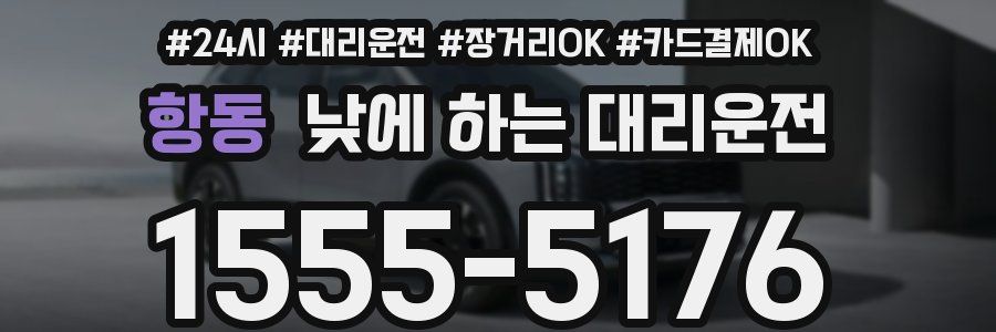 항동 낮에 하는 대리운전