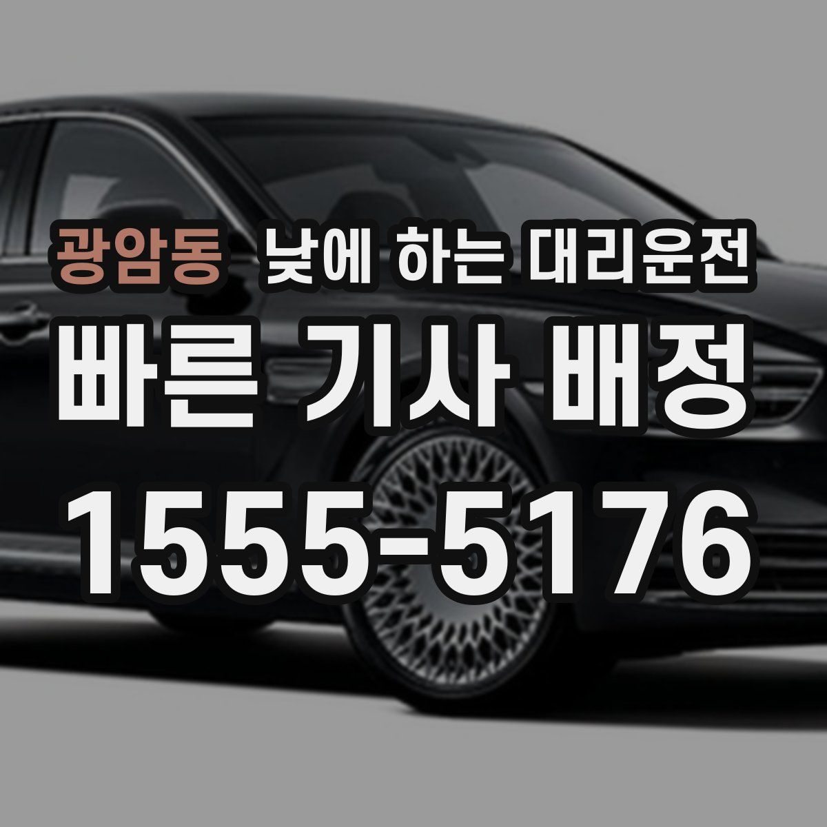 광암동 낮에 하는 대리운전