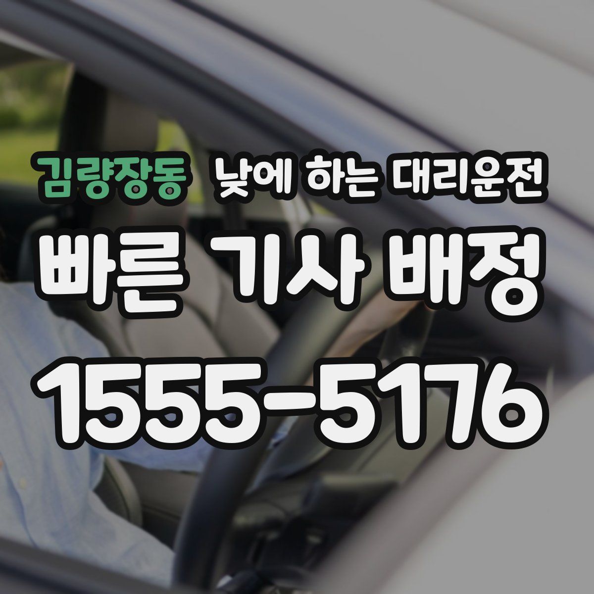 김량장동 낮에 하는 대리운전