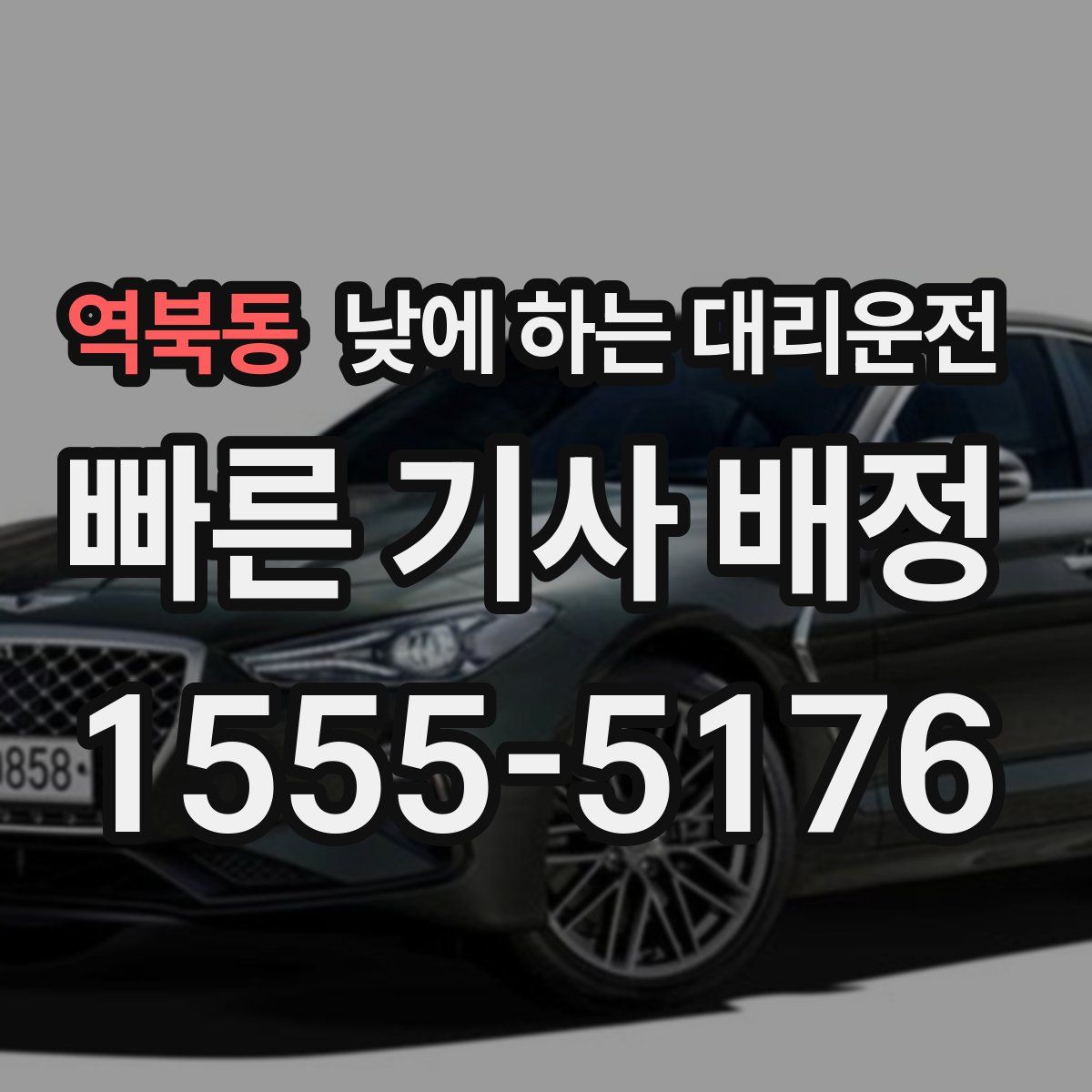 역북동 낮에 하는 대리운전