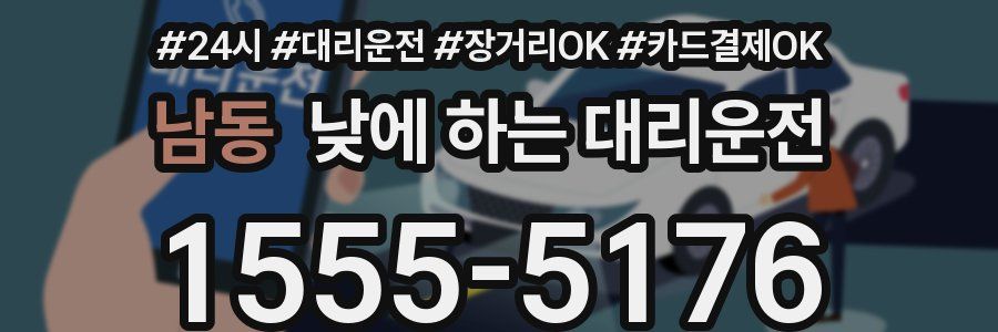 남동 낮에 하는 대리운전