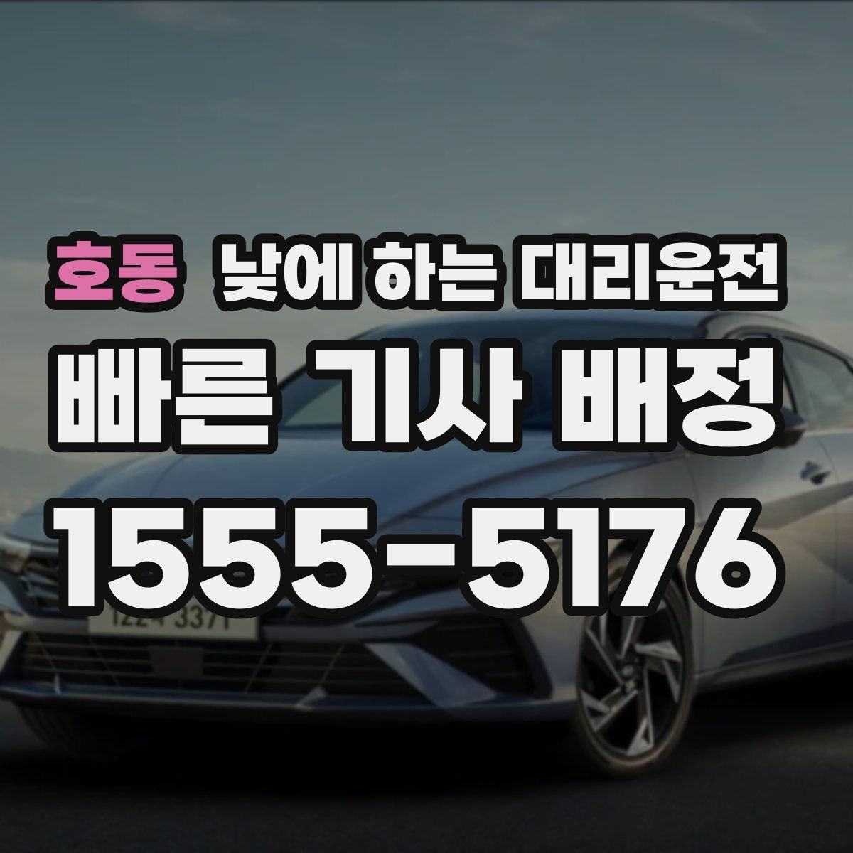 호동 낮에 하는 대리운전 미팅 두세 건 연속일 때 동선 정리 팁