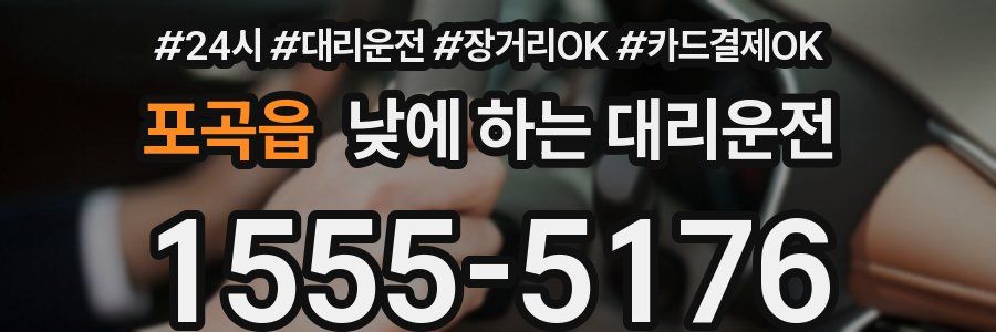 포곡읍 낮에 하는 대리운전