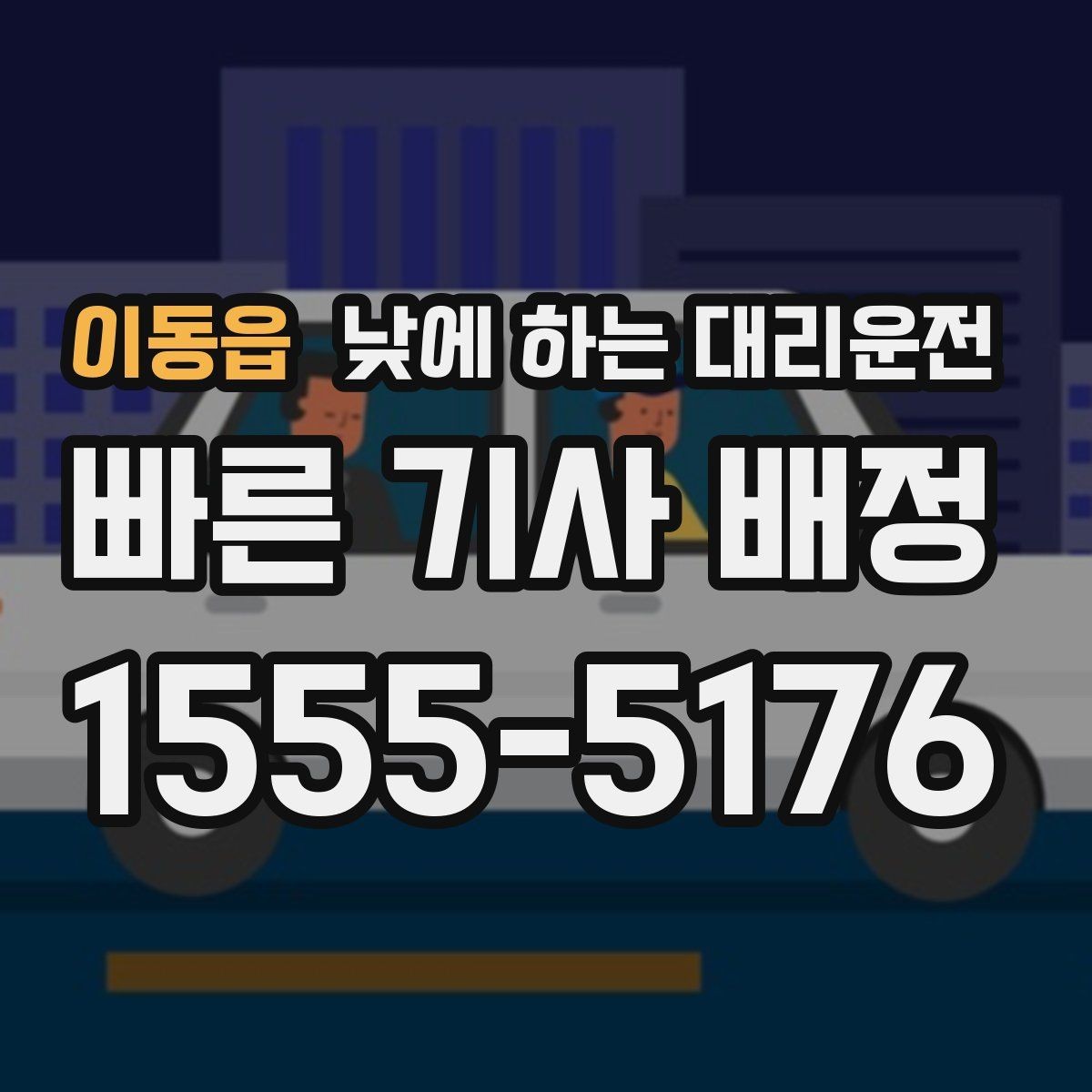 이동읍 낮에 하는 대리운전 웨딩 상견례 이동도 낮에 편하게