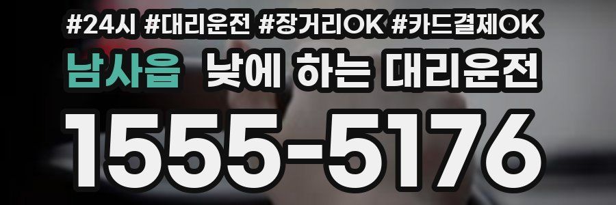 남사읍 낮에 하는 대리운전