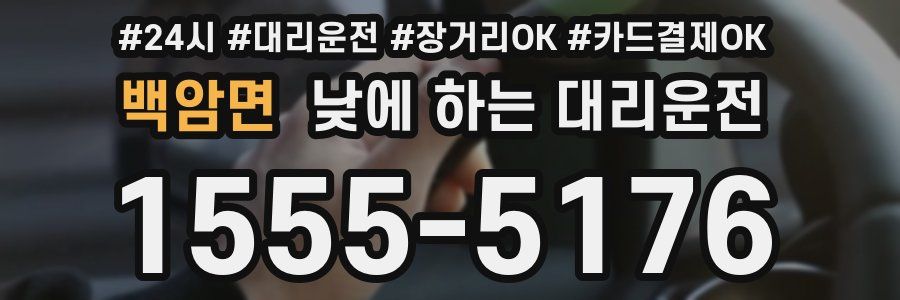 백암면 낮에 하는 대리운전