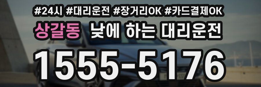 상갈동 낮에 하는 대리운전