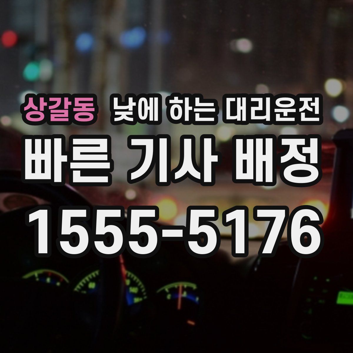 상갈동 낮에 하는 대리운전
