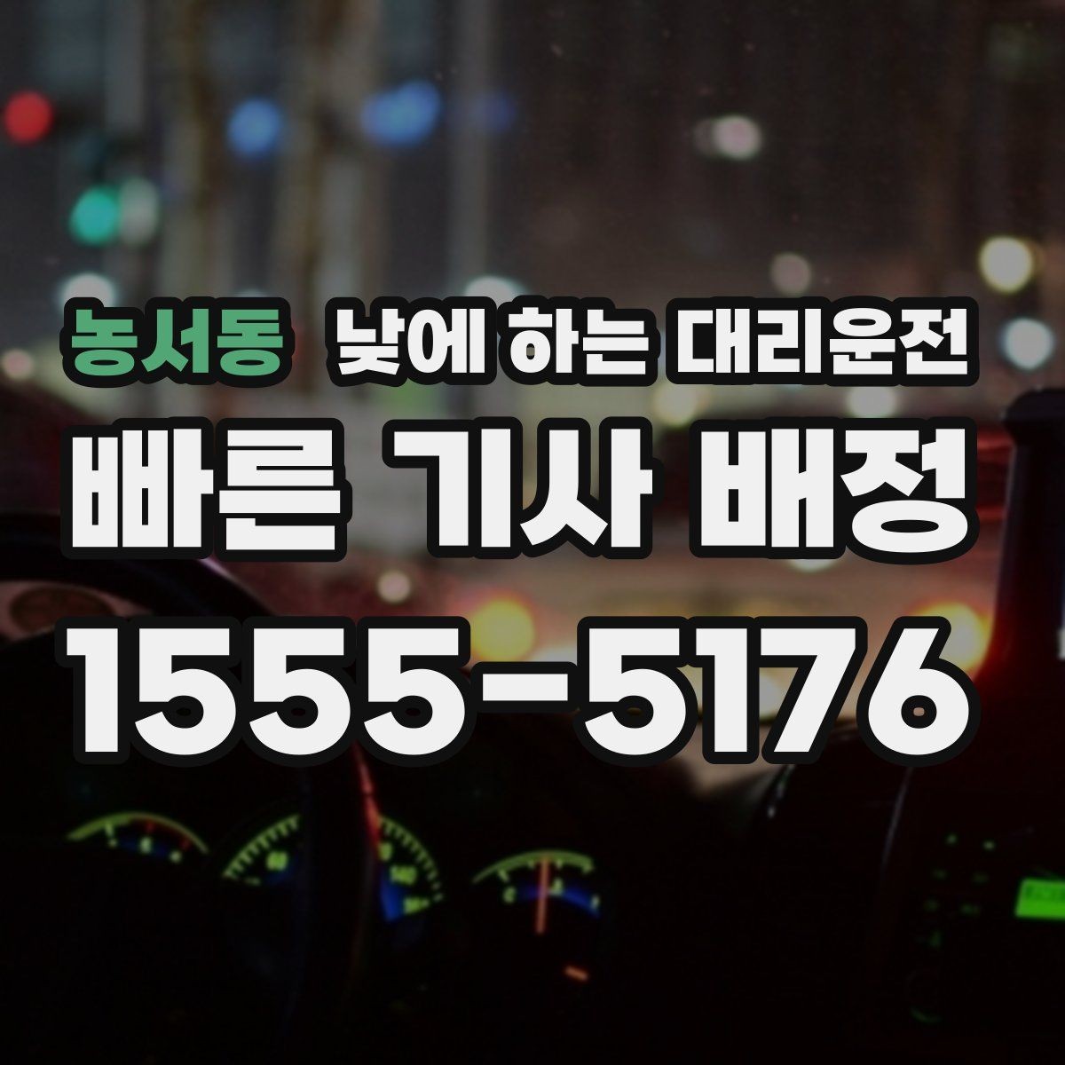 농서동 낮에 하는 대리운전 일정이 빡빡할 때 준비하면 좋은 것