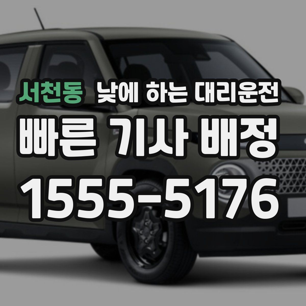 서천동 낮에 하는 대리운전 두통 어지럼이 있을 때 안전하게 이동