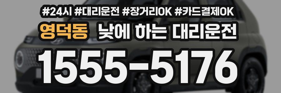 영덕동 낮에 하는 대리운전