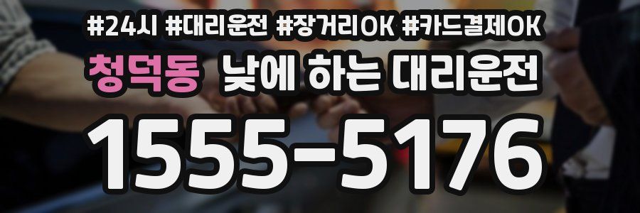 청덕동 낮에 하는 대리운전