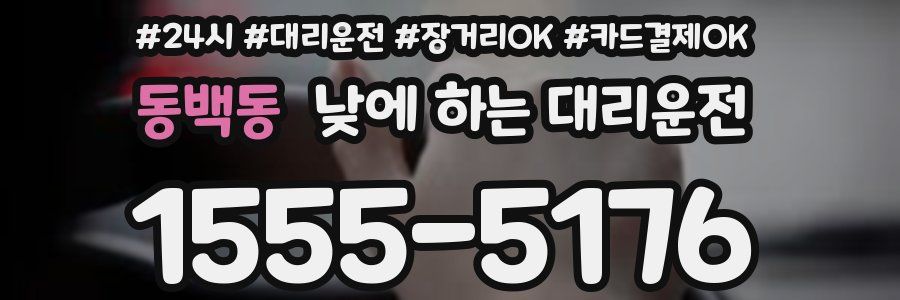 동백동 낮에 하는 대리운전