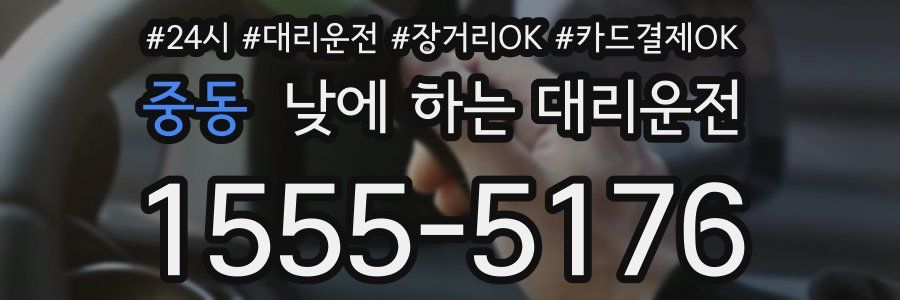 중동 낮에 하는 대리운전