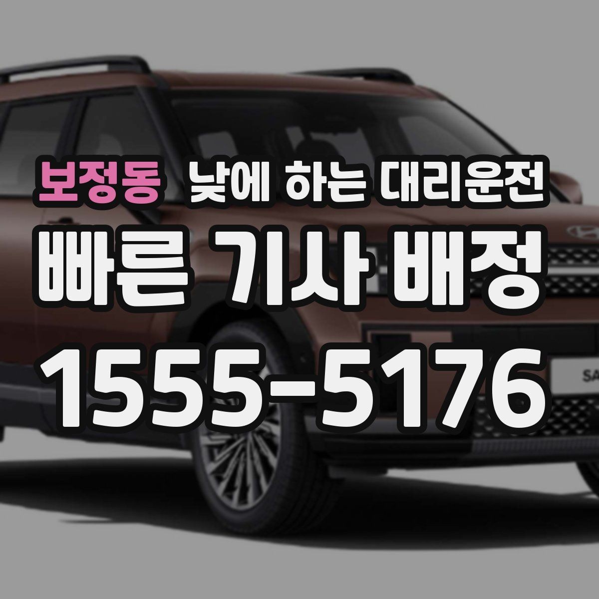 보정동 낮에 하는 대리운전 업무 효율을 높이는 이동 선택