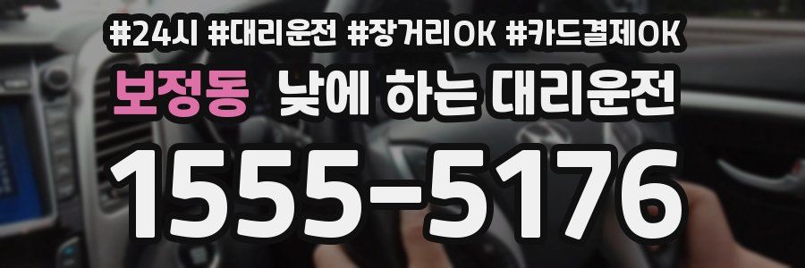 보정동 낮에 하는 대리운전