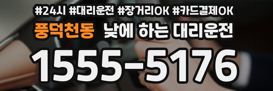 풍덕천동 낮에 하는 대리운전
