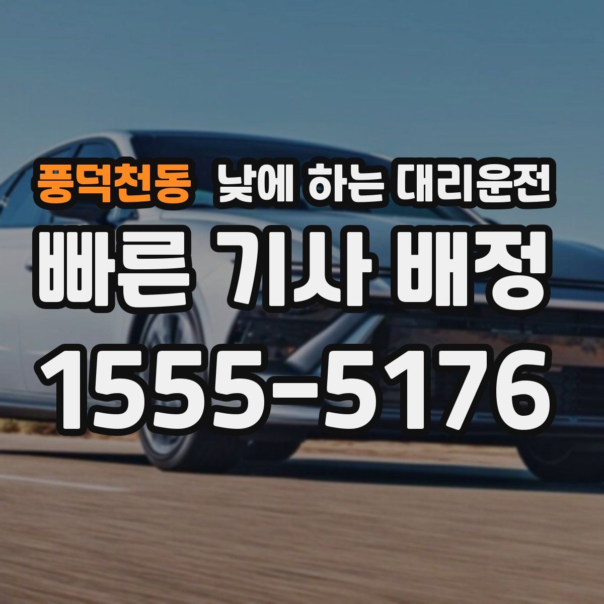 풍덕천동 낮에 하는 대리운전