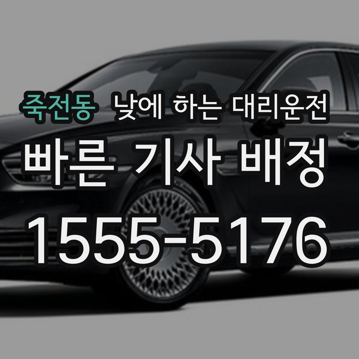 죽전동 낮에 하는 대리운전