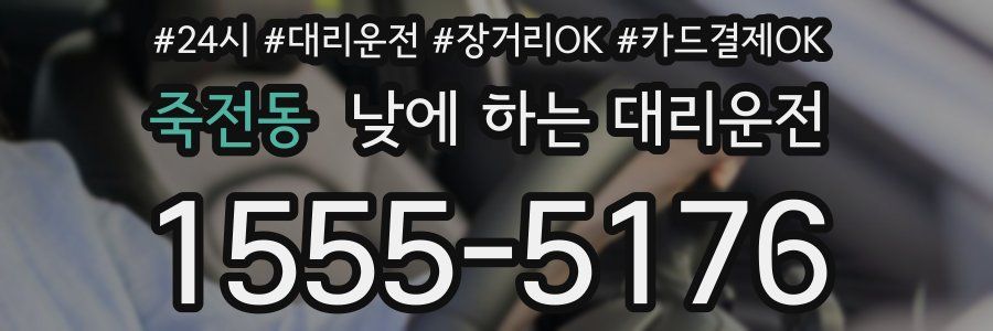 죽전동 낮에 하는 대리운전