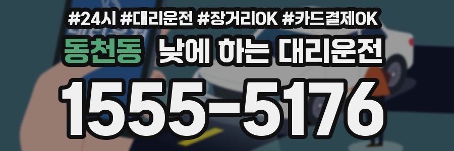 동천동 낮에 하는 대리운전