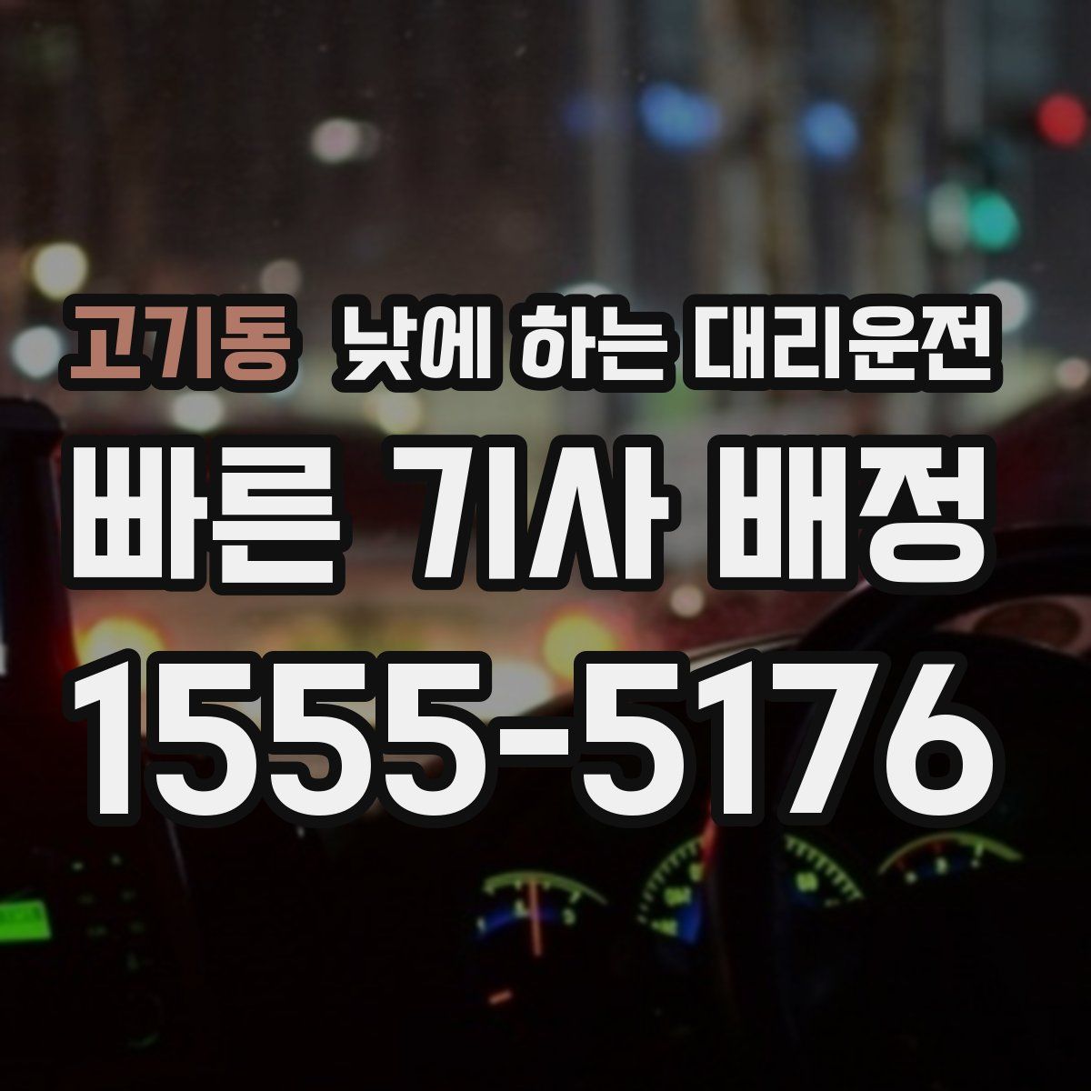 고기동 낮에 하는 대리운전