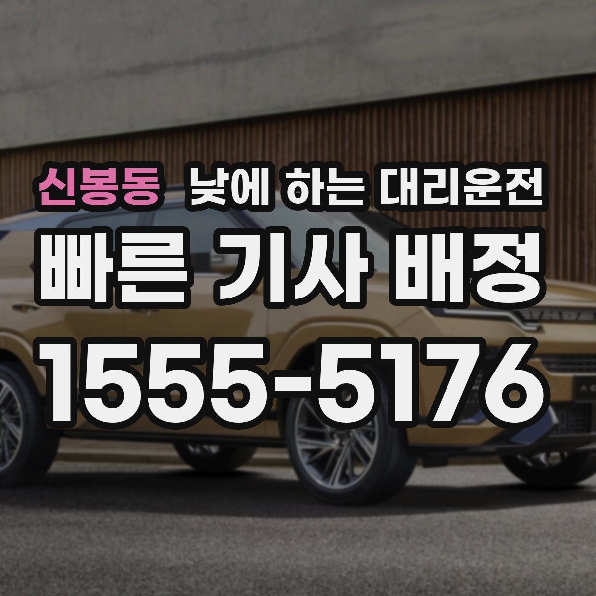 신봉동 낮에 하는 대리운전 낮 시간에도 요청이 많은 이유