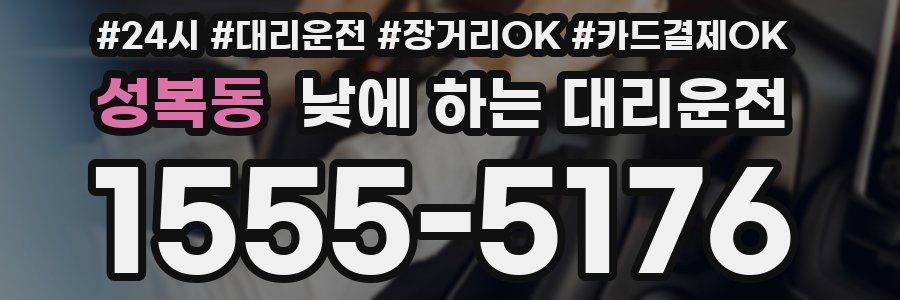 성복동 낮에 하는 대리운전