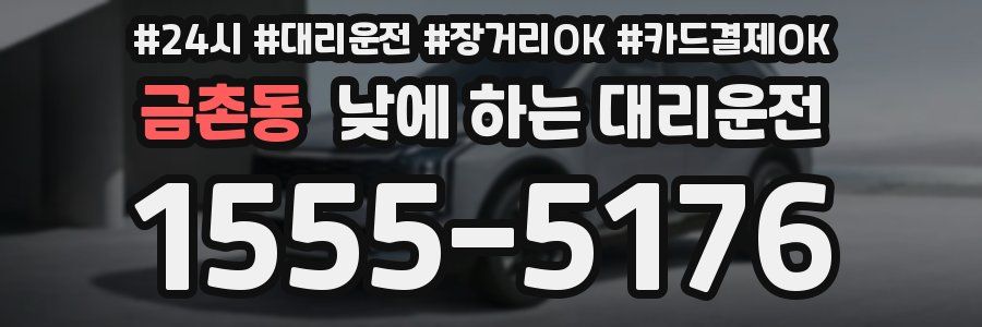 금촌동 낮에 하는 대리운전