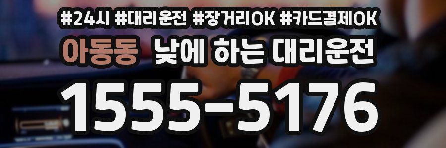 아동동 낮에 하는 대리운전