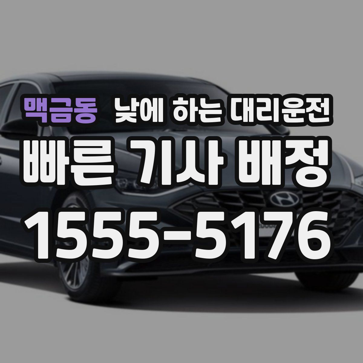 맥금동 낮에 하는 대리운전