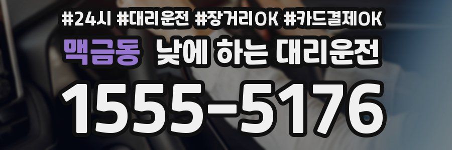 맥금동 낮에 하는 대리운전
