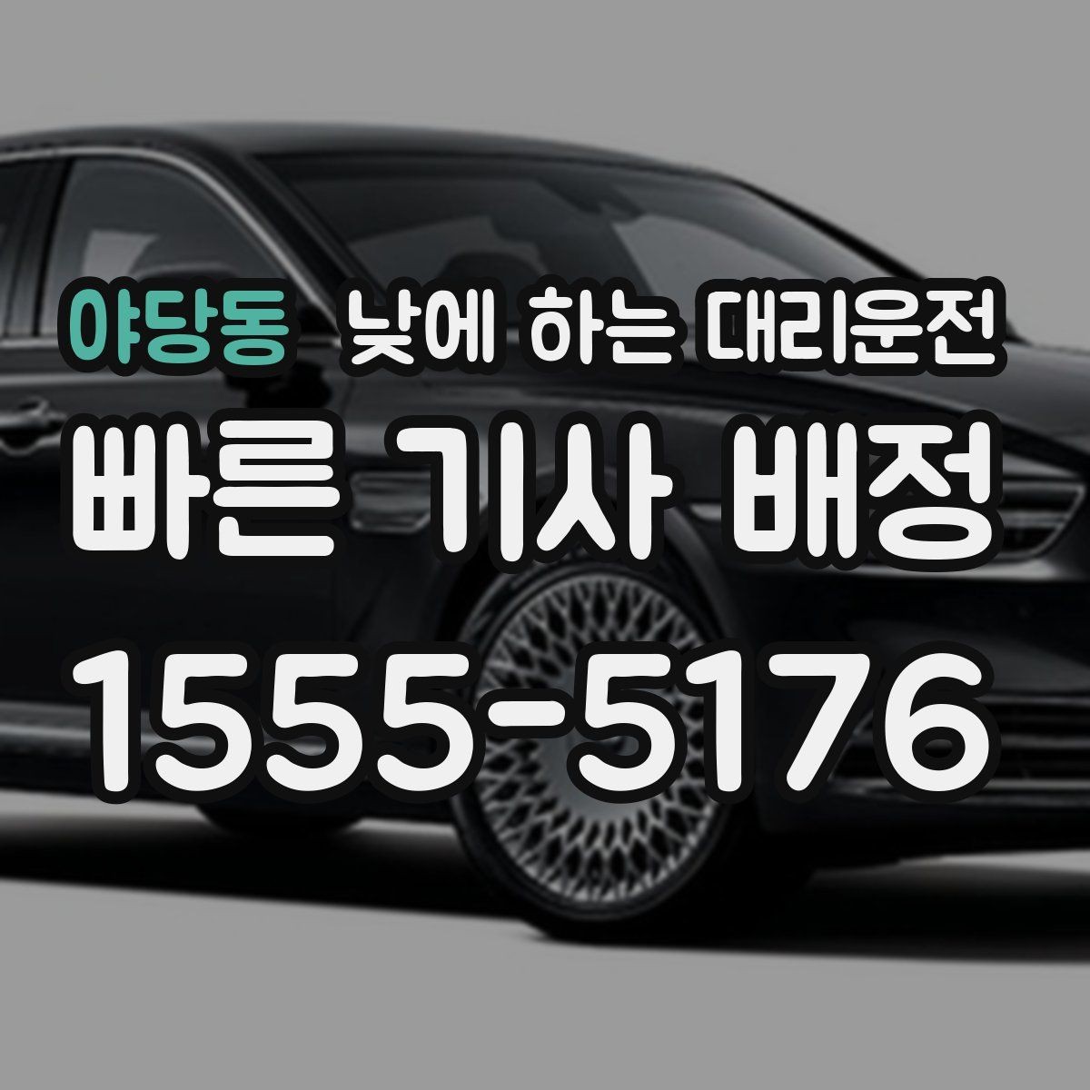 야당동 낮에 하는 대리운전 질문과 답변으로 정리한 이용 가이드