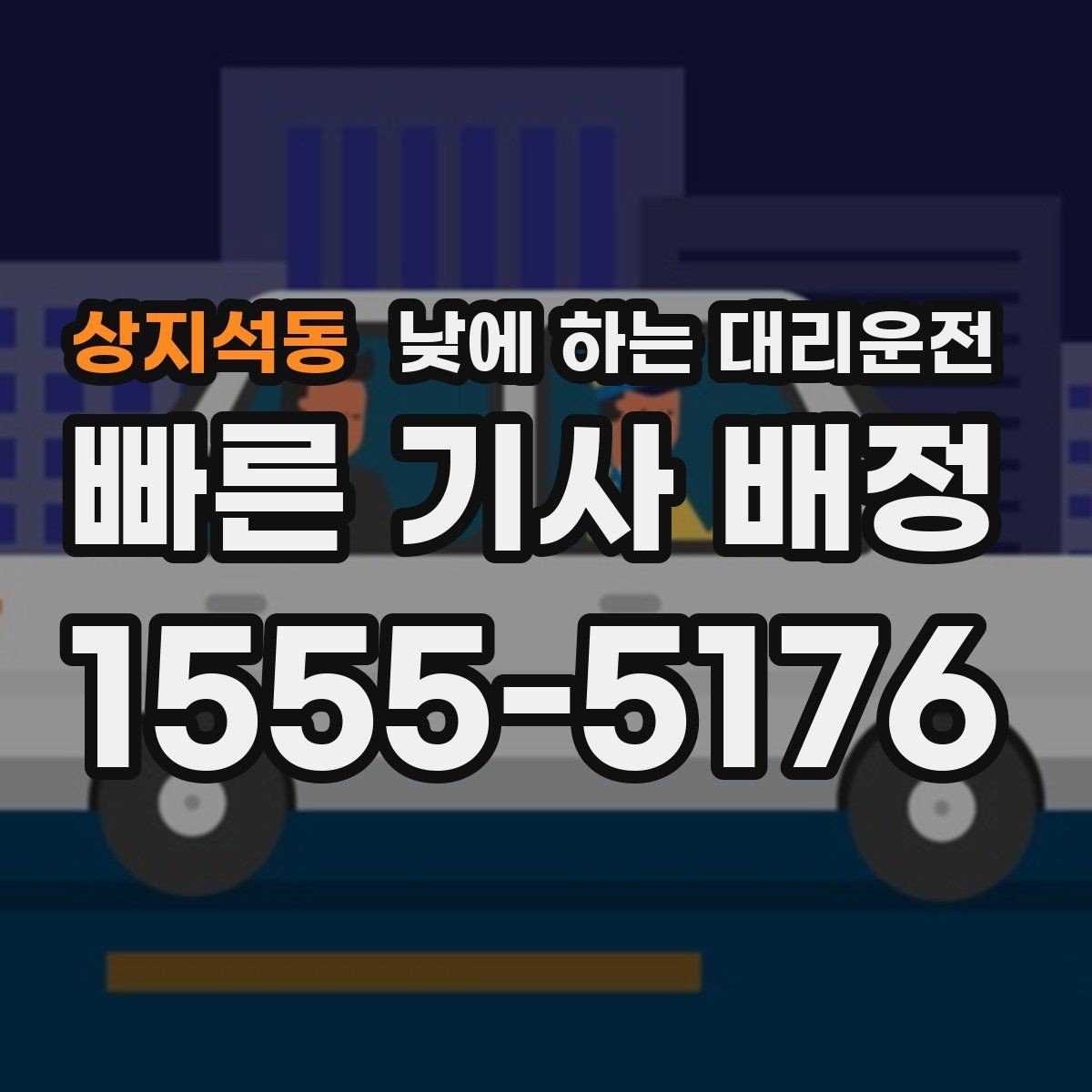상지석동 낮에 하는 대리운전 경유지가 많을 때 요청을 정리하는 방법