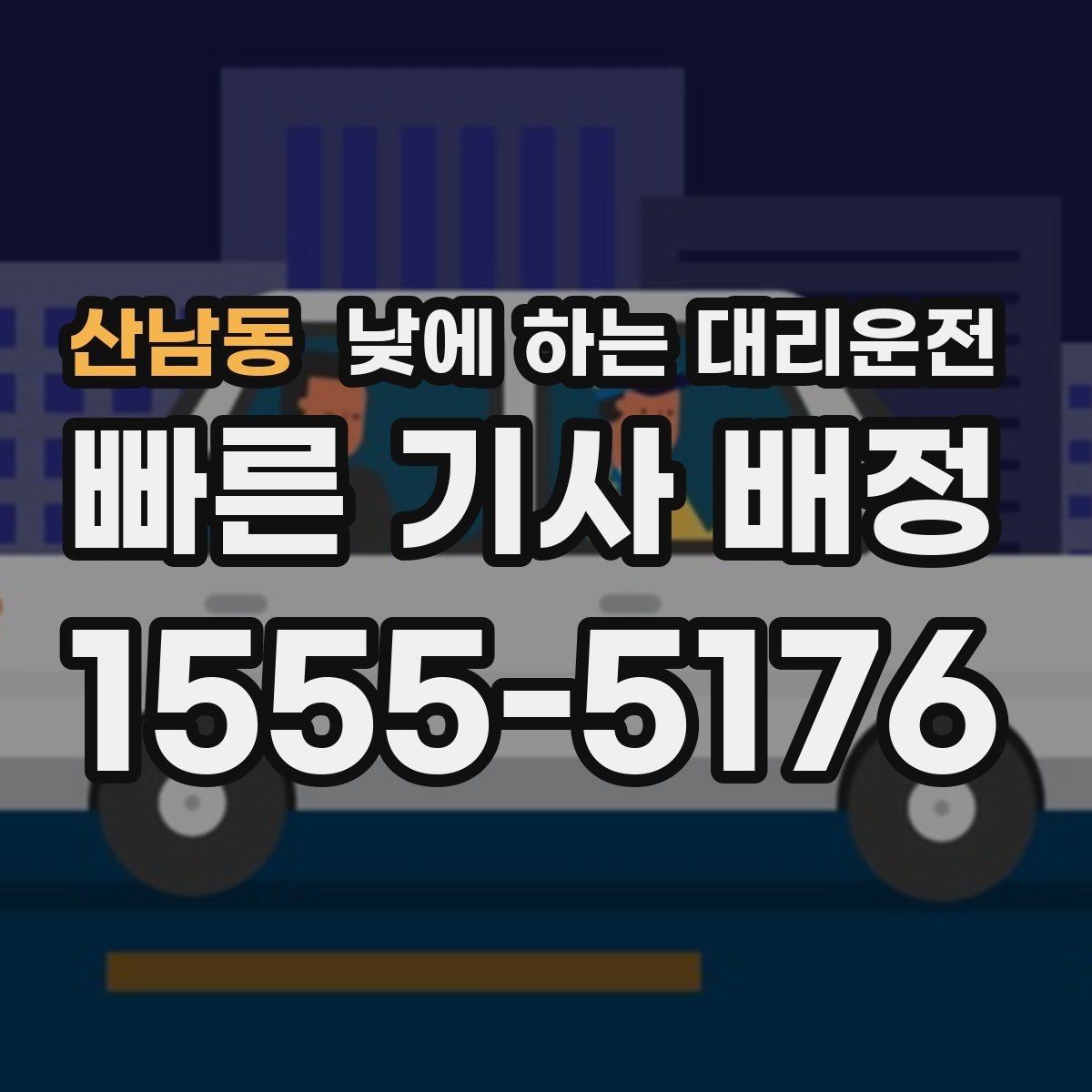산남동 낮에 하는 대리운전 출퇴근 정체 구간에서 피로 줄이기