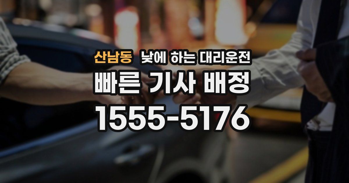 산남동 낮에 하는 대리운전