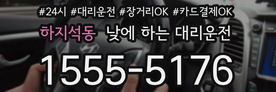하지석동 낮에 하는 대리운전