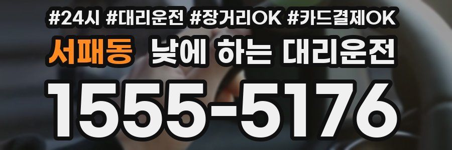 서패동 낮에 하는 대리운전