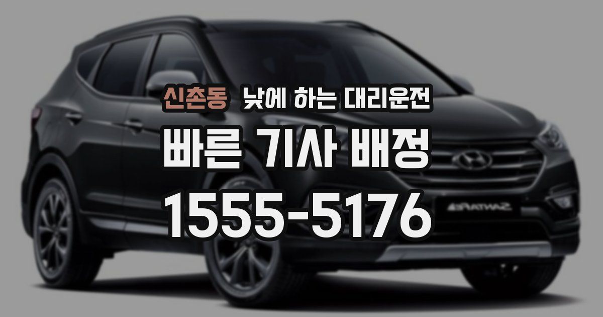 신촌동 낮에 하는 대리운전