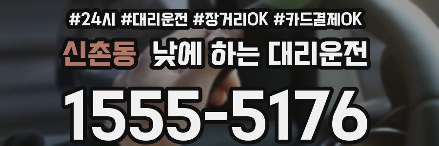 신촌동 낮에 하는 대리운전
