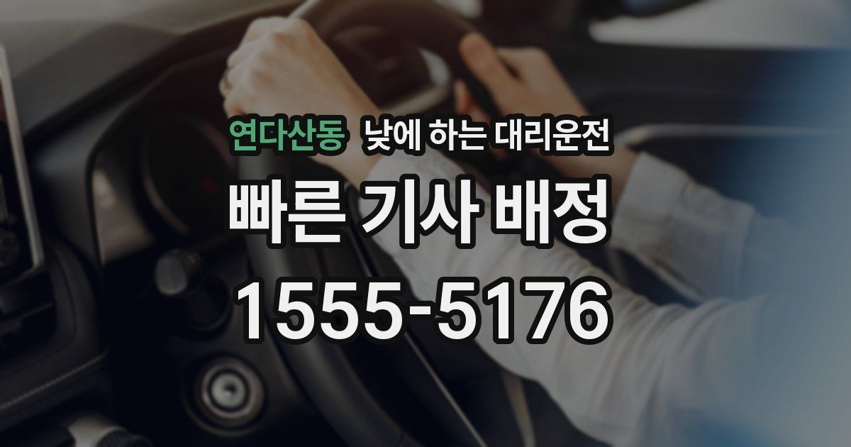 연다산동 낮에 하는 대리운전