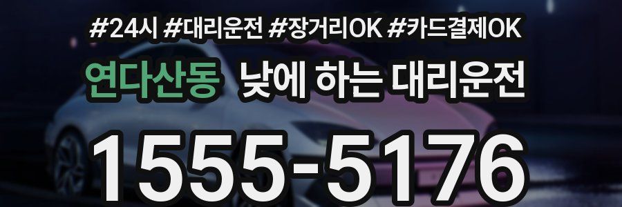 연다산동 낮에 하는 대리운전