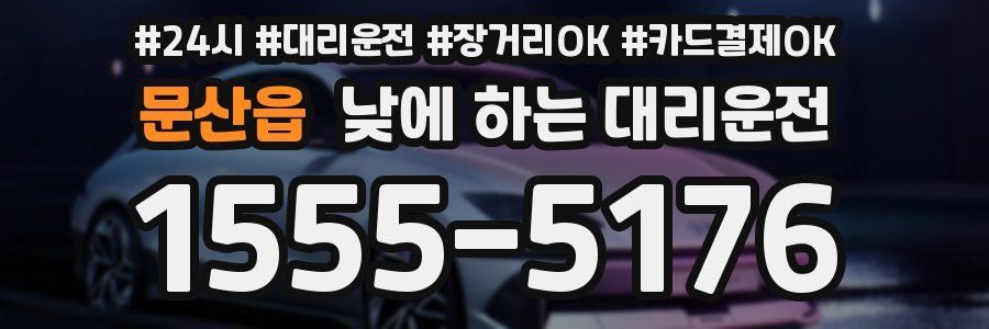 문산읍 낮에 하는 대리운전