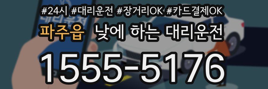 파주읍 낮에 하는 대리운전