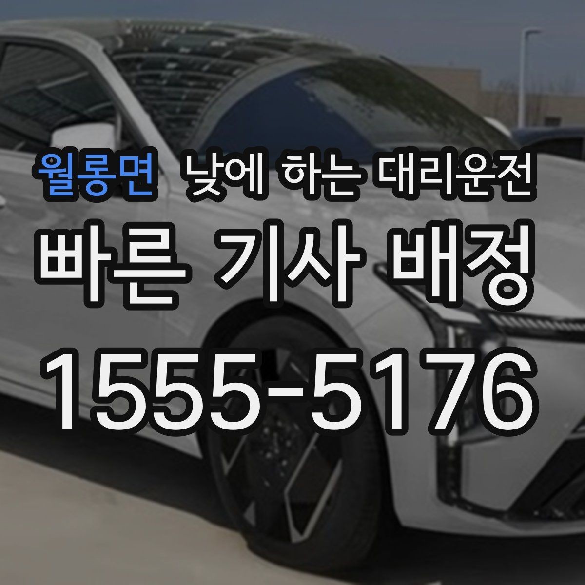월롱면 낮에 하는 대리운전 낮 시간 요금이 궁금할 때 기준 정리