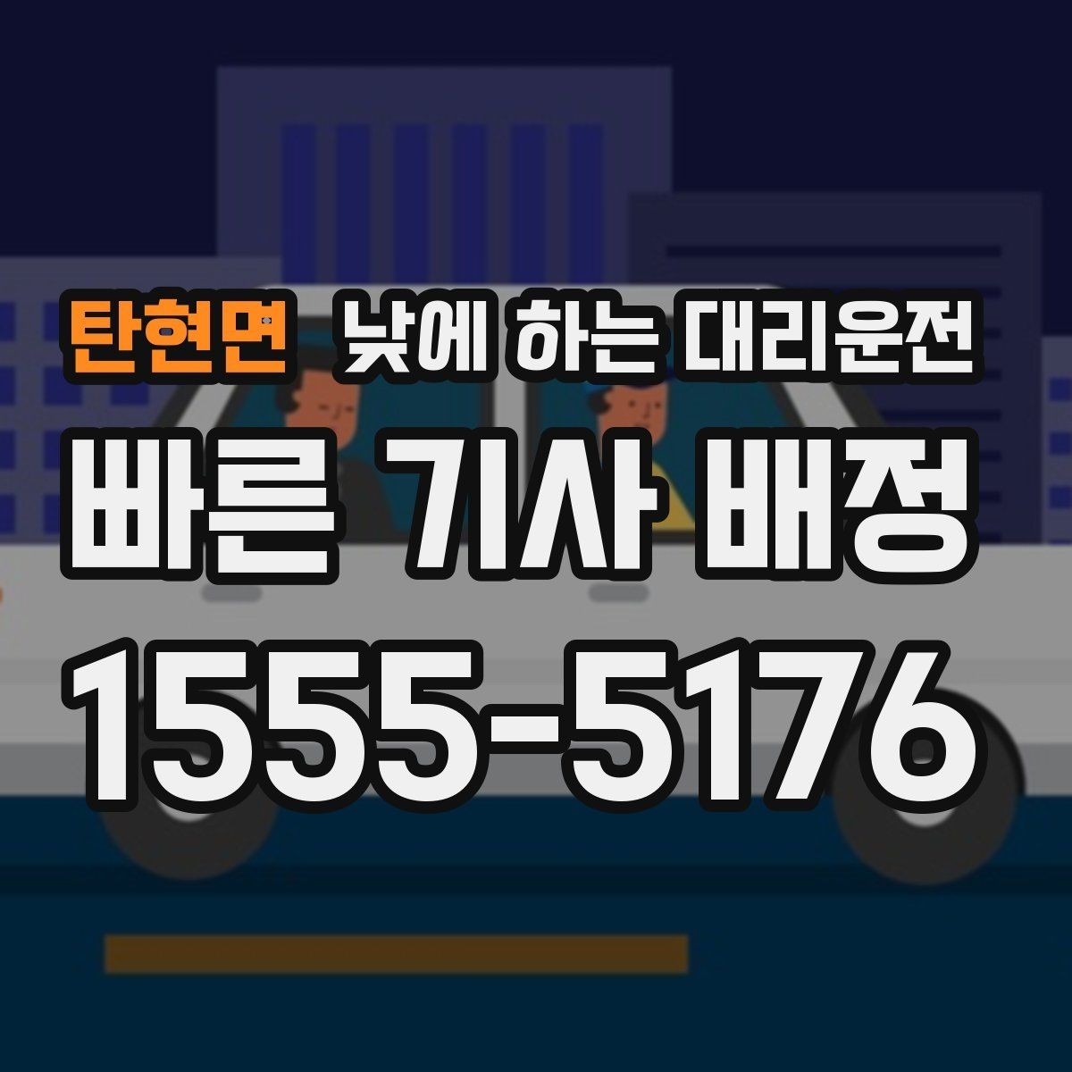 탄현면 낮에 하는 대리운전 거리보다 시간이 중요해지는 상황